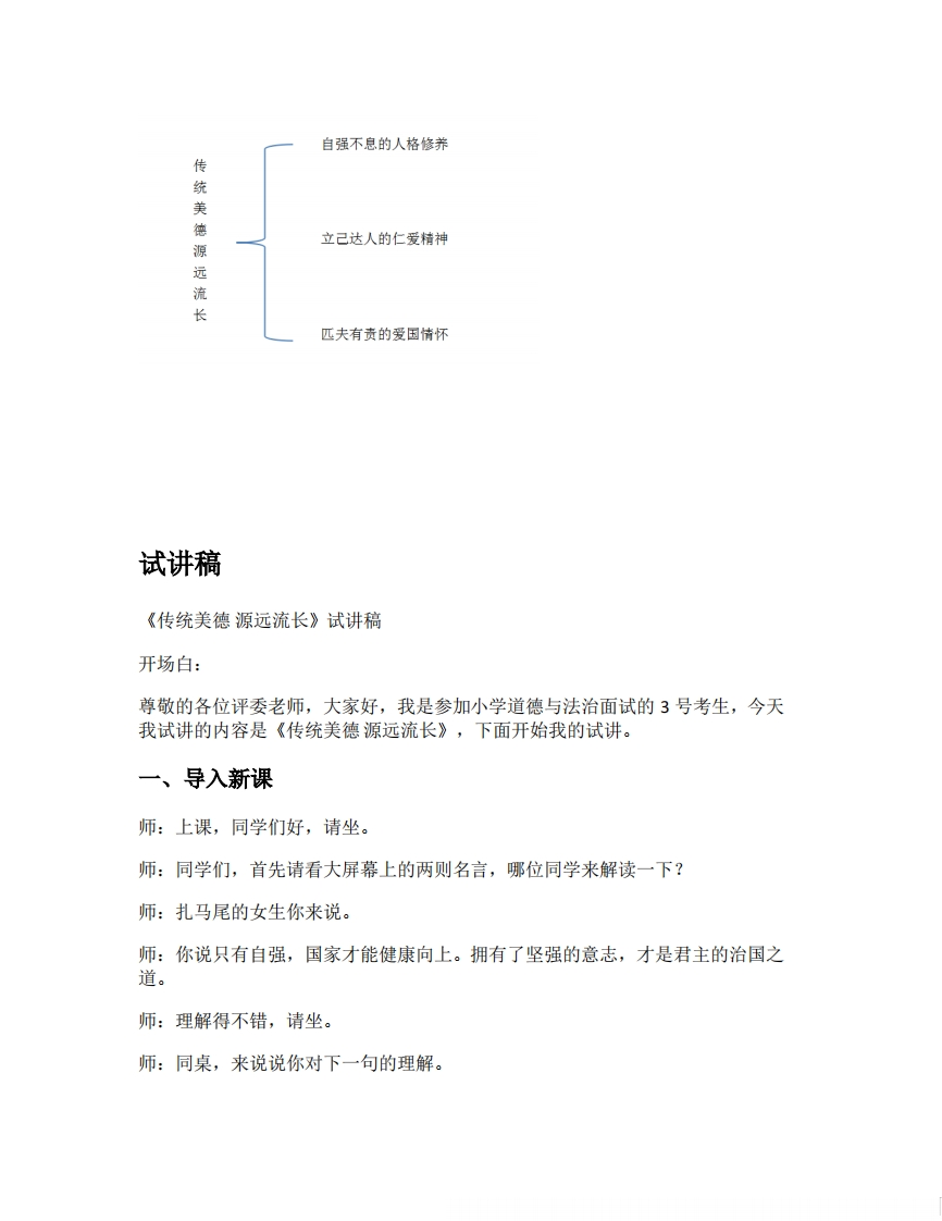 小学道德法试讲稿《传统美德源远流长版本1》