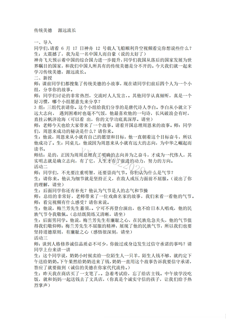 小学道德法试讲稿《传统美德源远流长版本2》