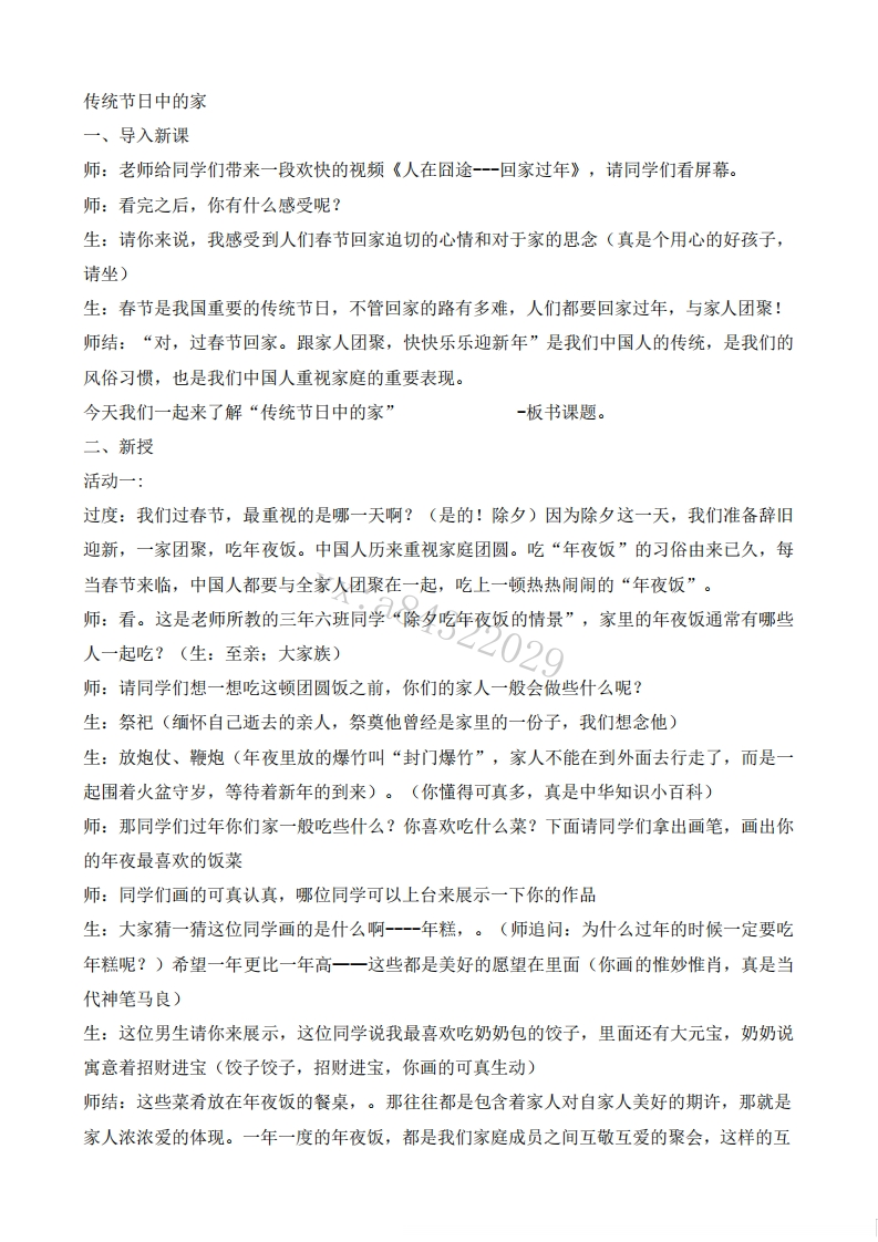 小学道德法试讲稿《传统节日的家》