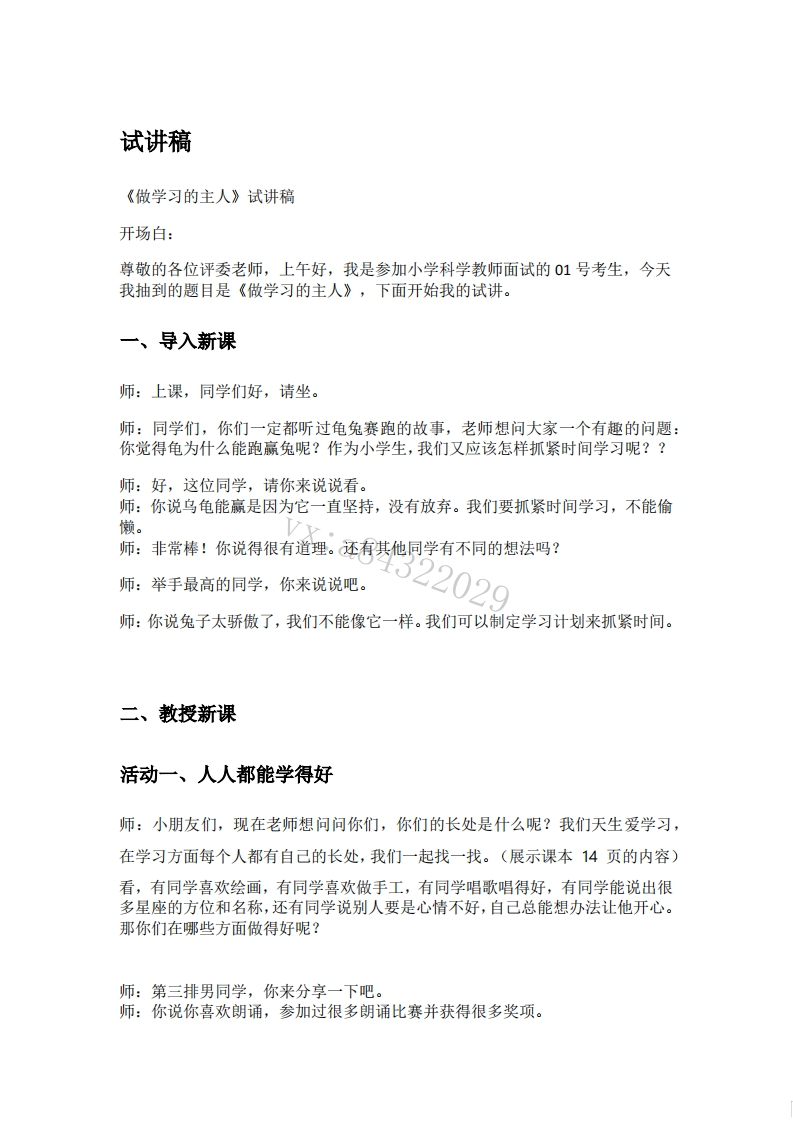 小学道德法试讲稿《做学习的主人》