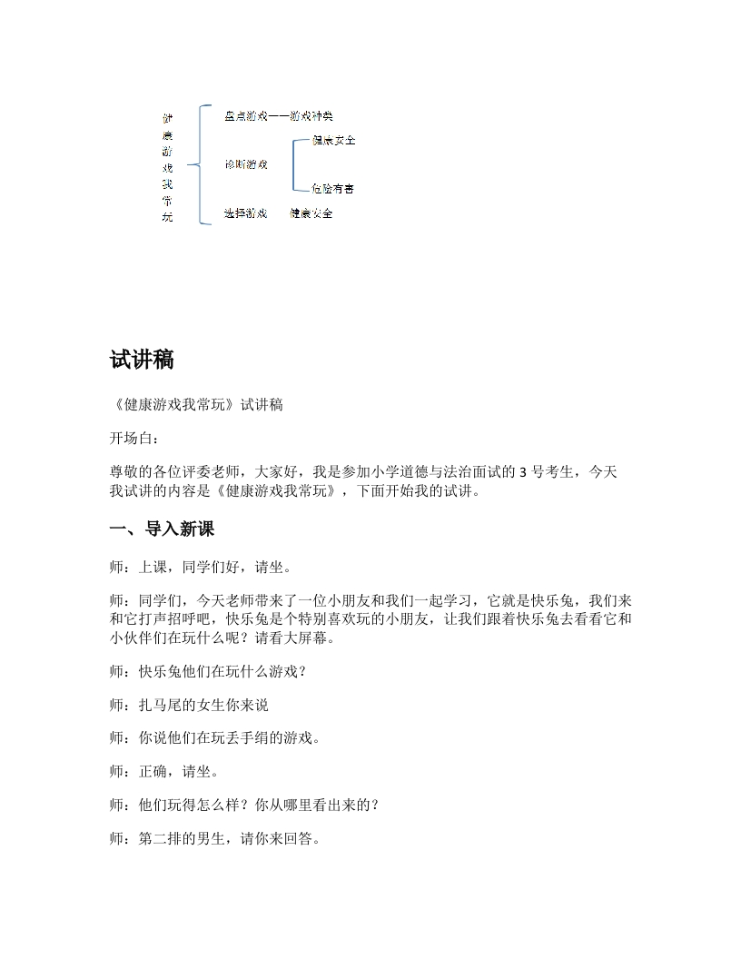 小学道德法试讲稿《健康游戏我常玩》