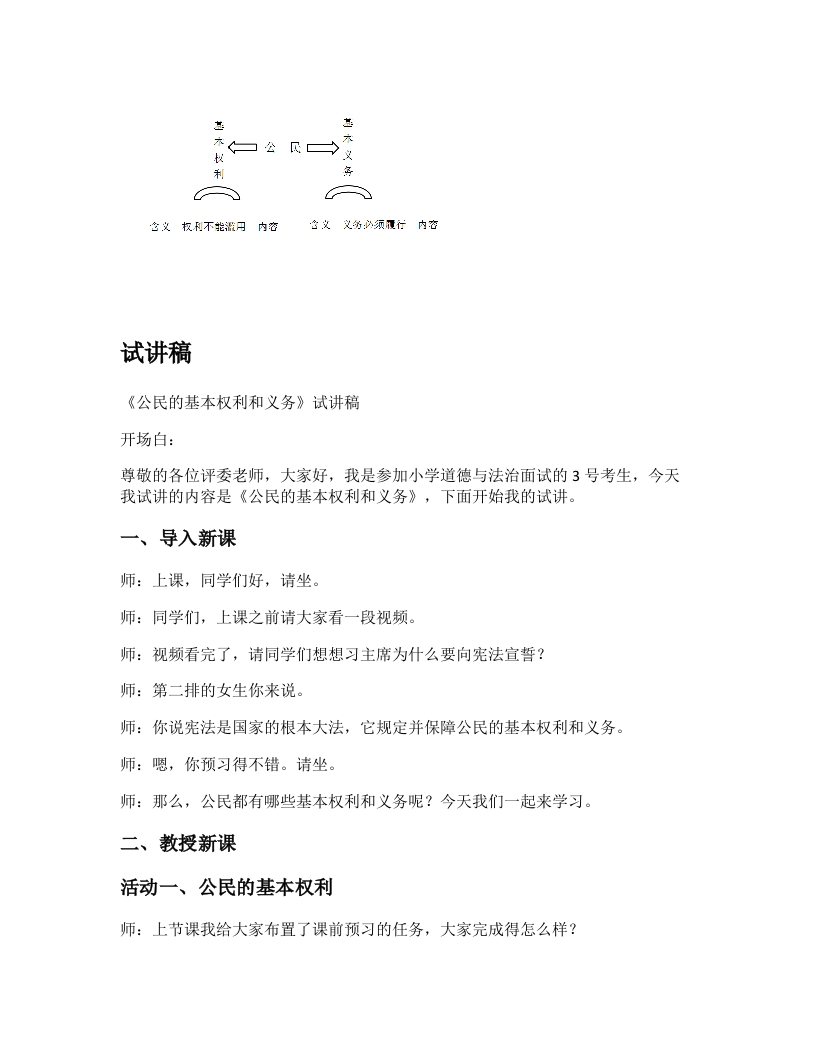 小学道德法试讲稿《公民的基本权利和义务》
