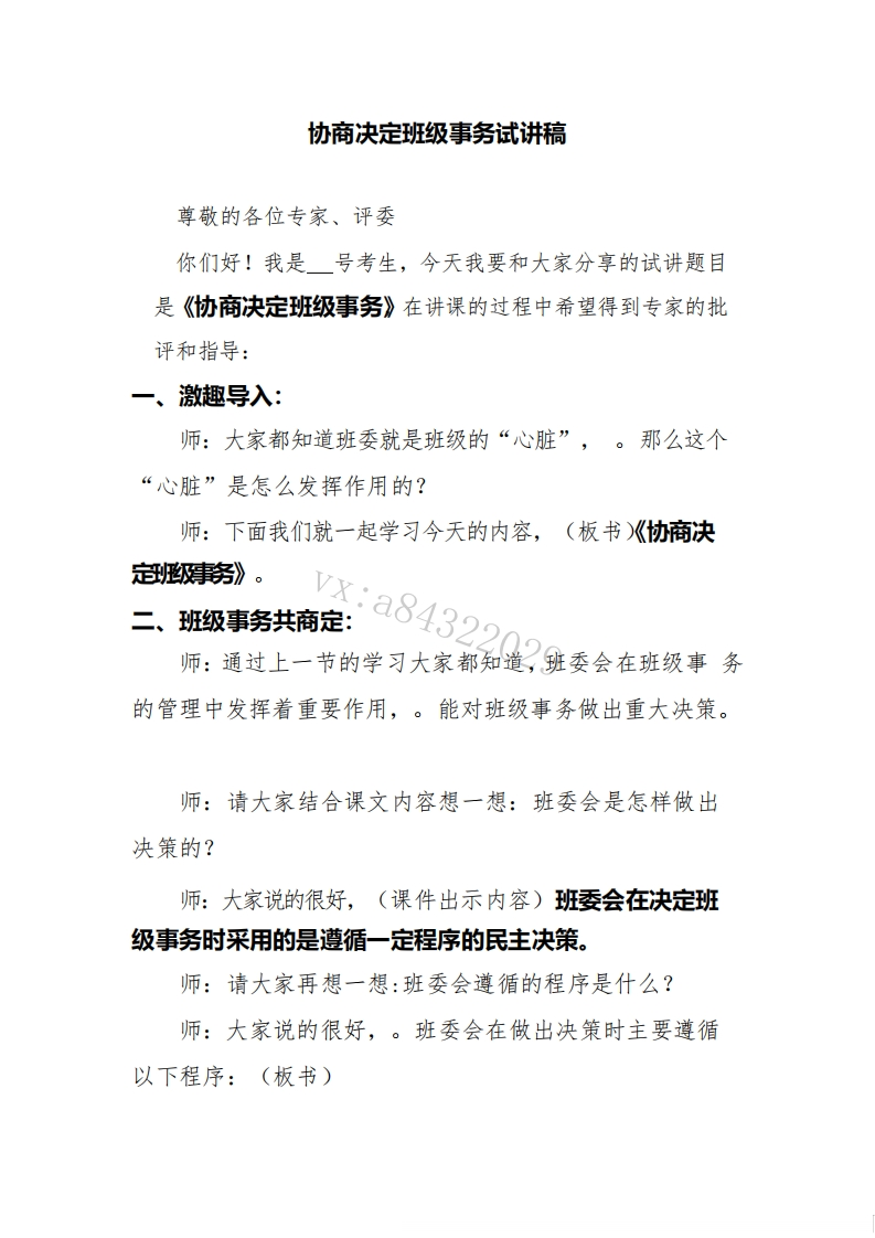 小学道德法试讲稿《协商决定班级事务版本2》