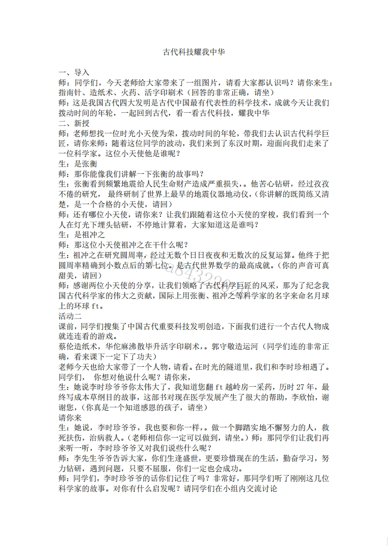 小学道德法试讲稿《古代科技耀我中华版本1》