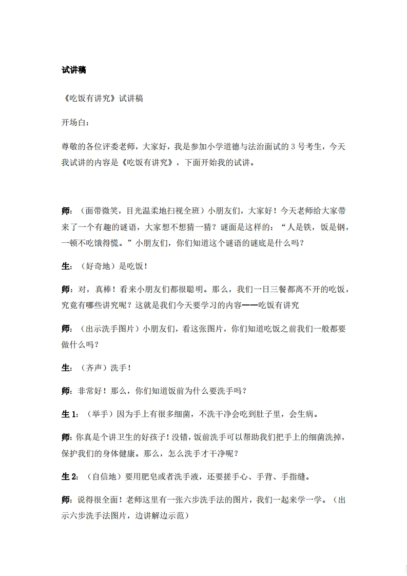 小学道德法试讲稿《吃饭有讲究》