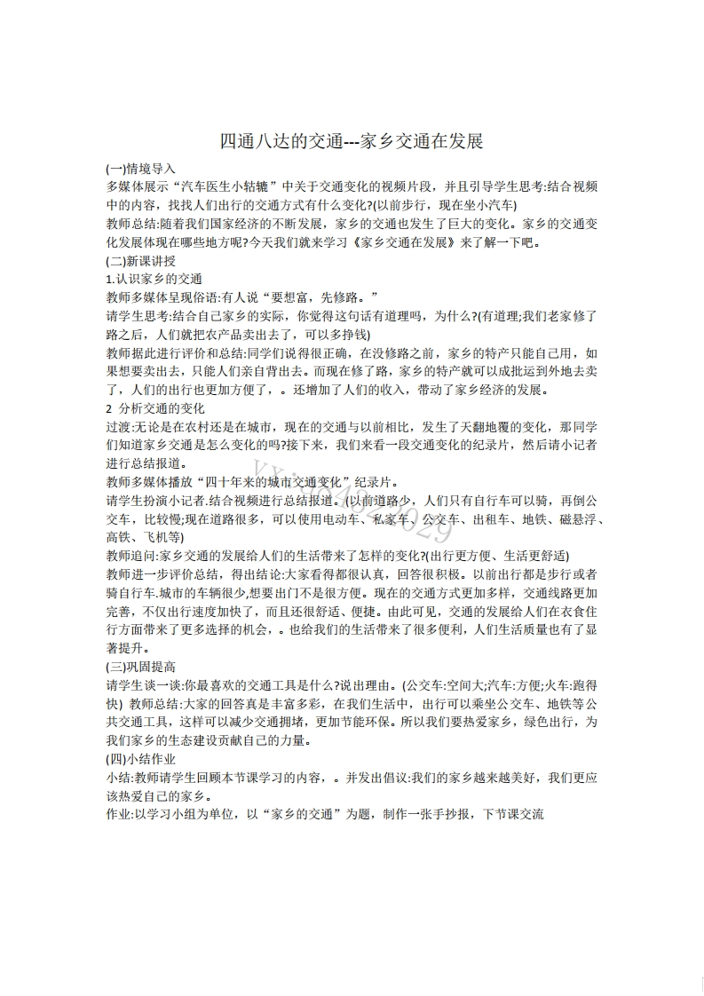 小学道德法试讲稿《四通八达的交通》