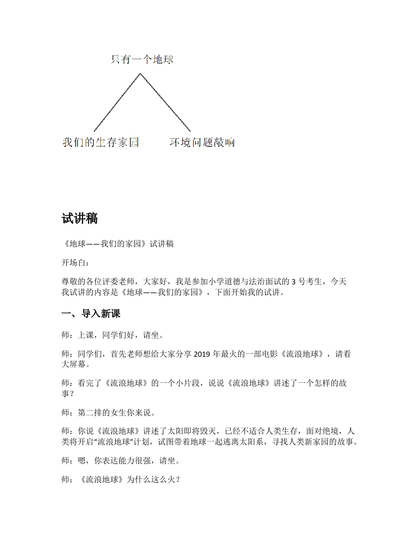 小学道德法试讲稿《地球我们的家园》