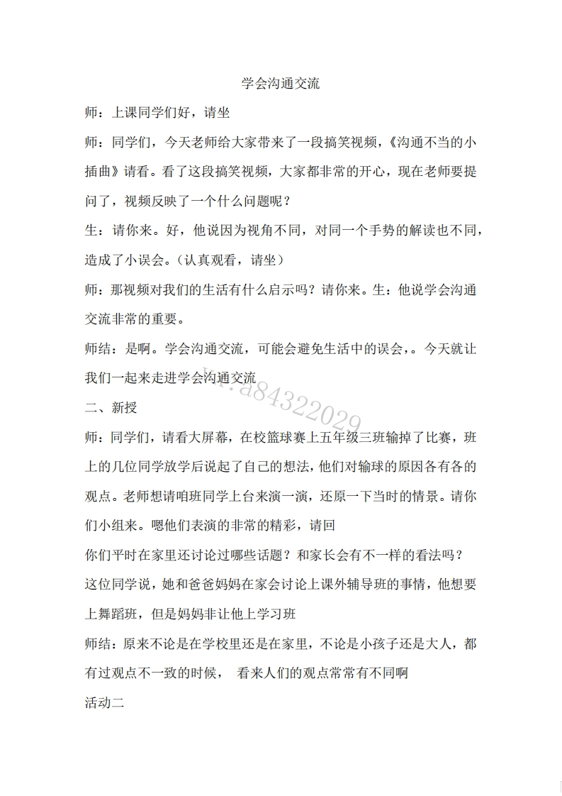 小学道德法试讲稿《学会沟通交流【版本2】》