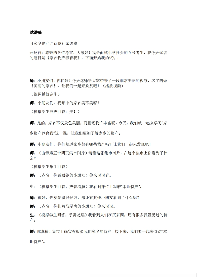 小学道德法试讲稿《家乡物产养育我》