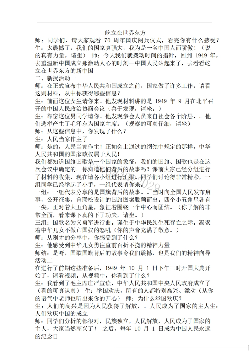 小学道德法试讲稿《屹立在世界东方》