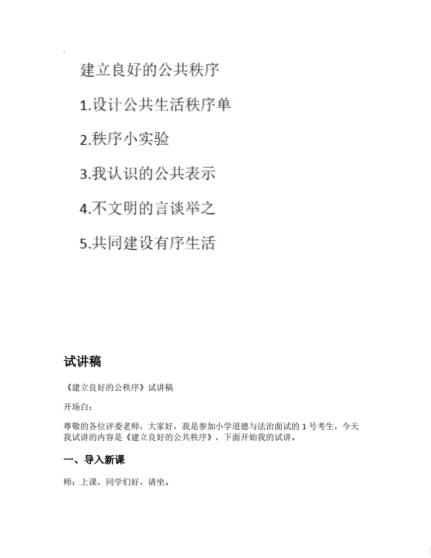 小学道德法试讲稿《建立良好的公共秩序版本1》