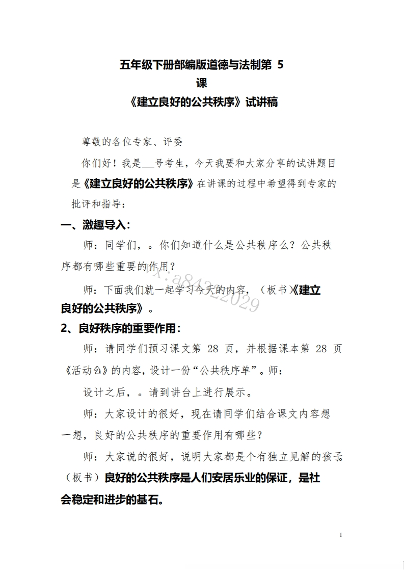 小学道德法试讲稿《建立良好的公共秩序版本3》