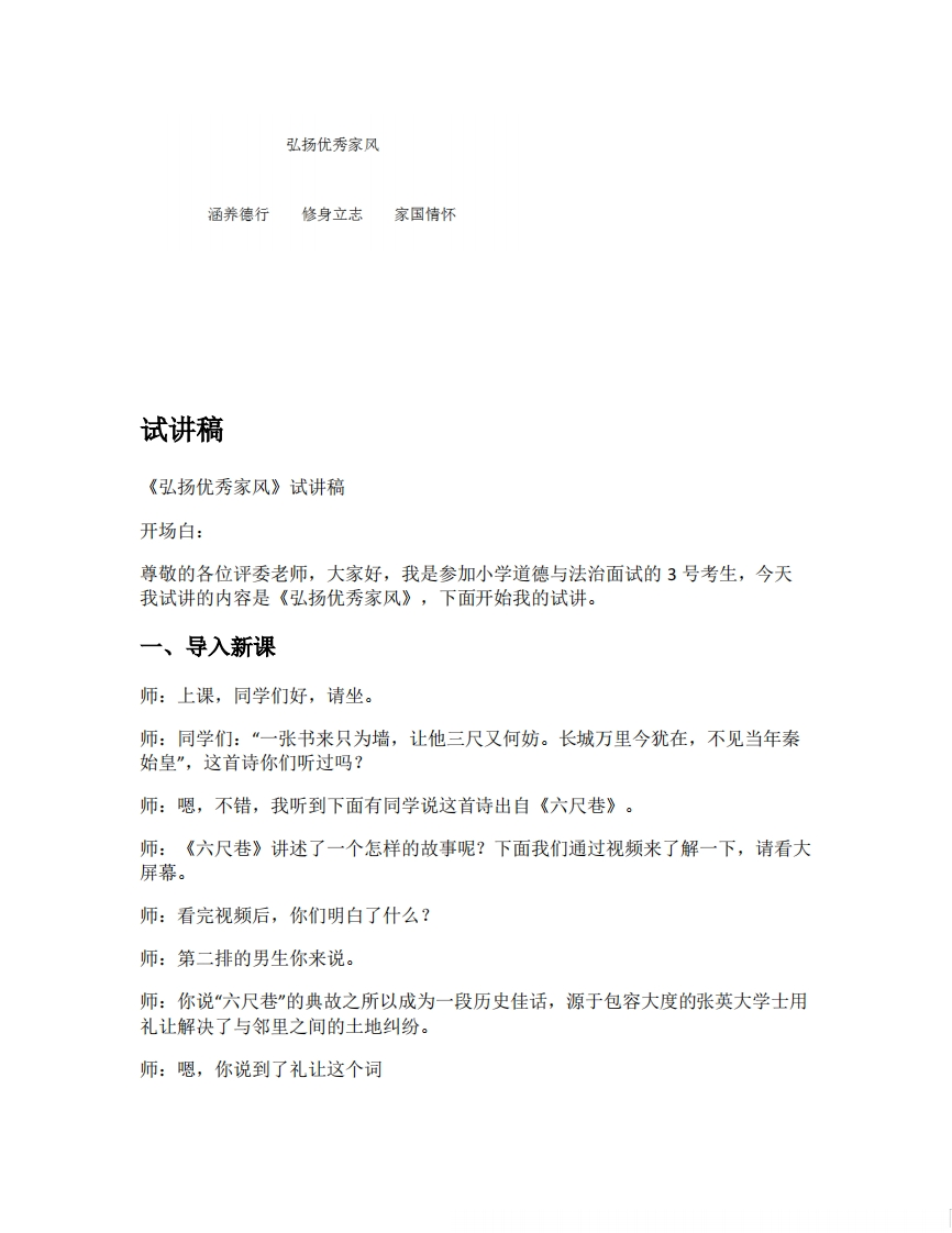 小学道德法试讲稿《弘扬优秀家风版本1》