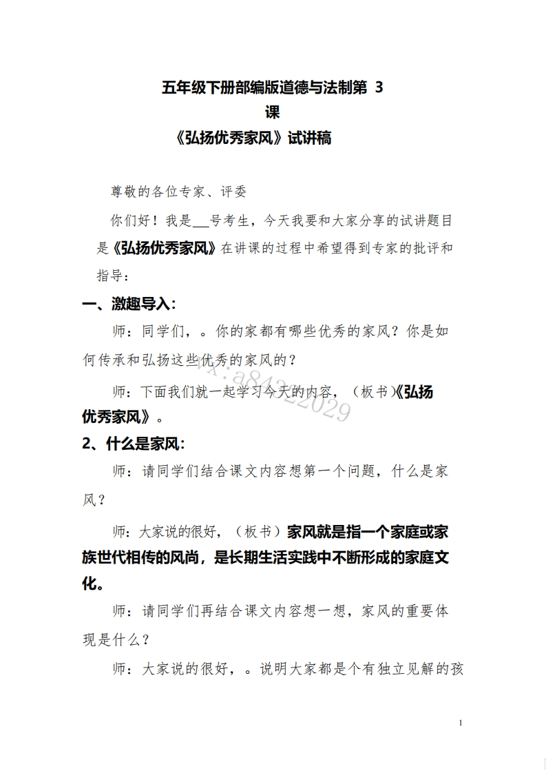 小学道德法试讲稿《弘扬优秀家风版本3》