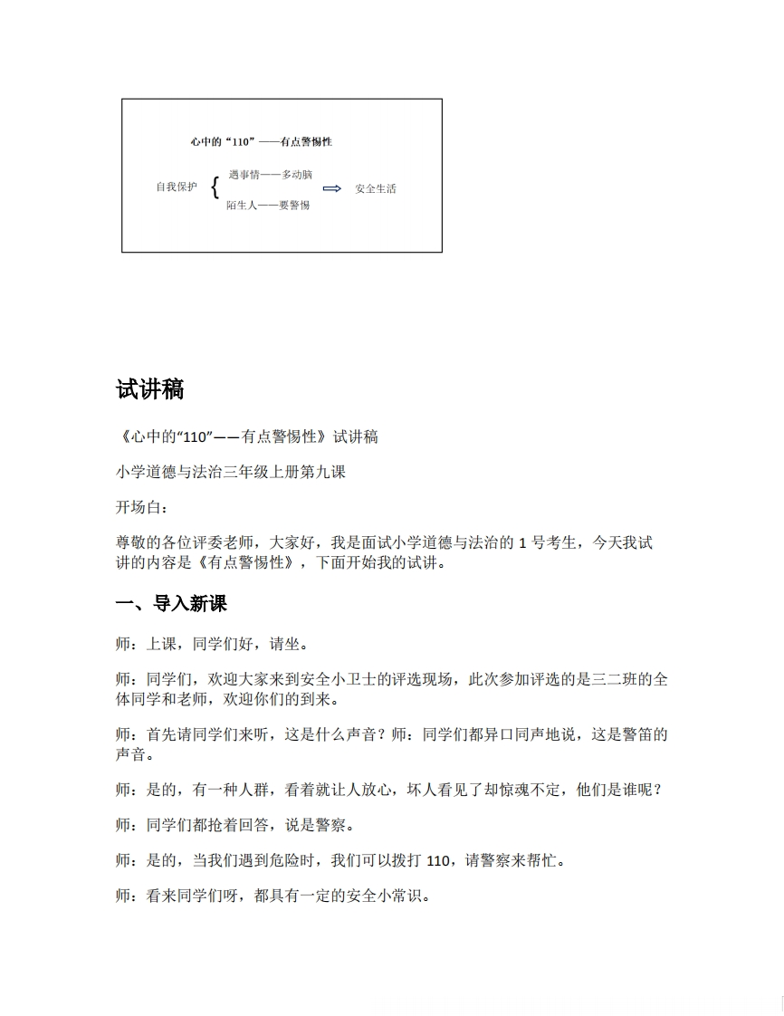 小学道德法试讲稿《心中的“110”》