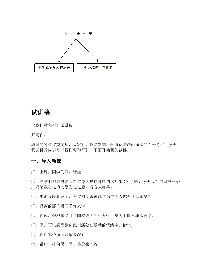 小学道德法试讲稿《我们爱和平(1)》