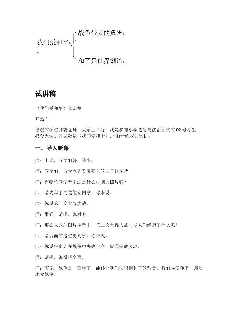 小学道德法试讲稿《我们爱和平》