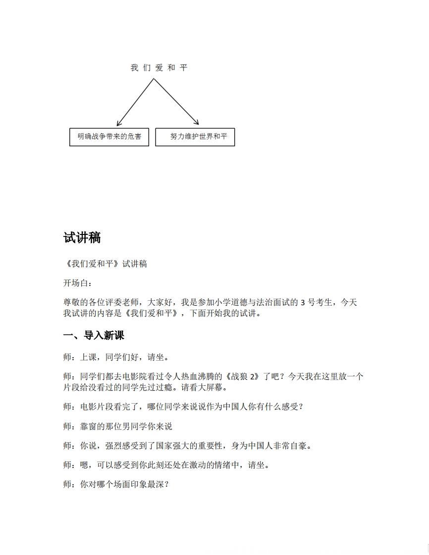 小学道德法试讲稿《我们爱和平版本1》