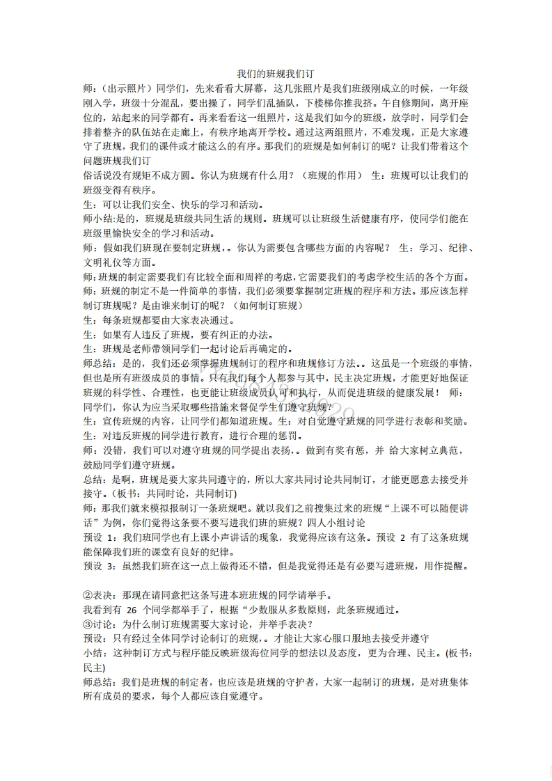 小学道德法试讲稿《我们的班规我们订【版本2】》