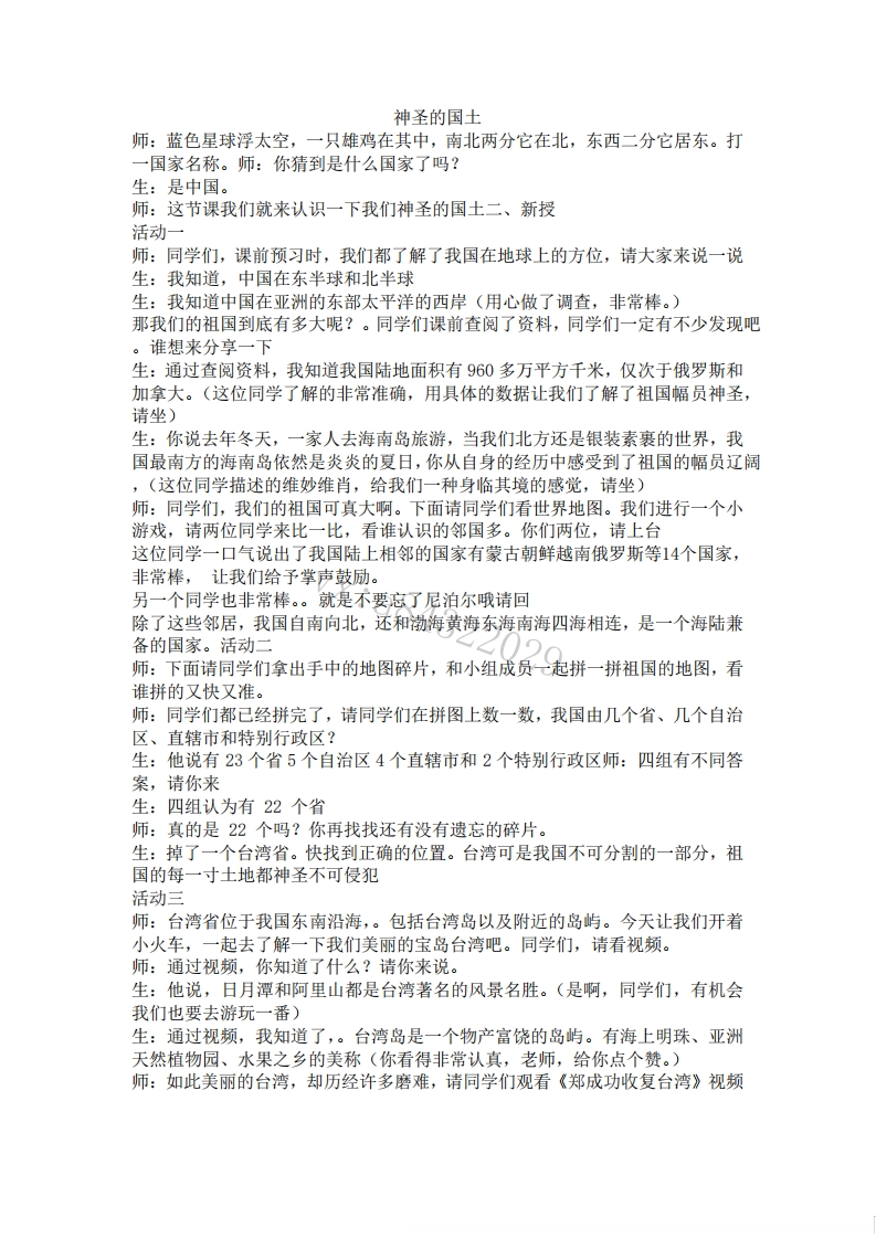 小学道德法试讲稿《我们神圣的国土版本1》