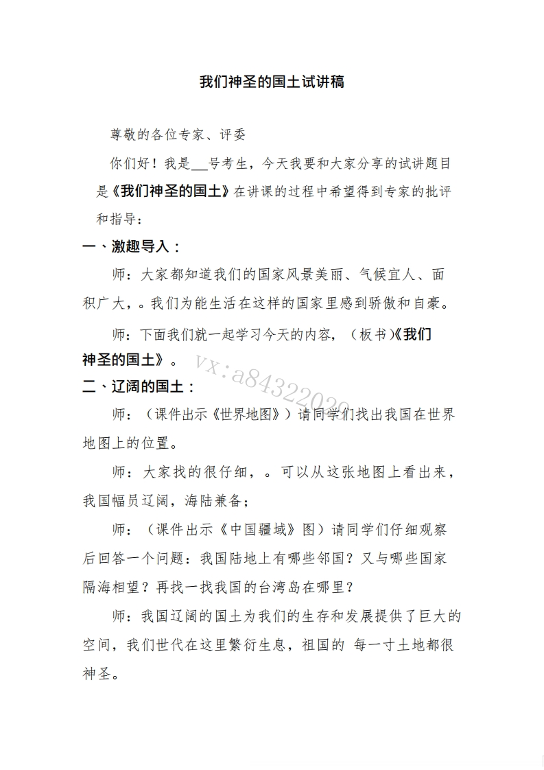 小学道德法试讲稿《我们神圣的国土版本2》