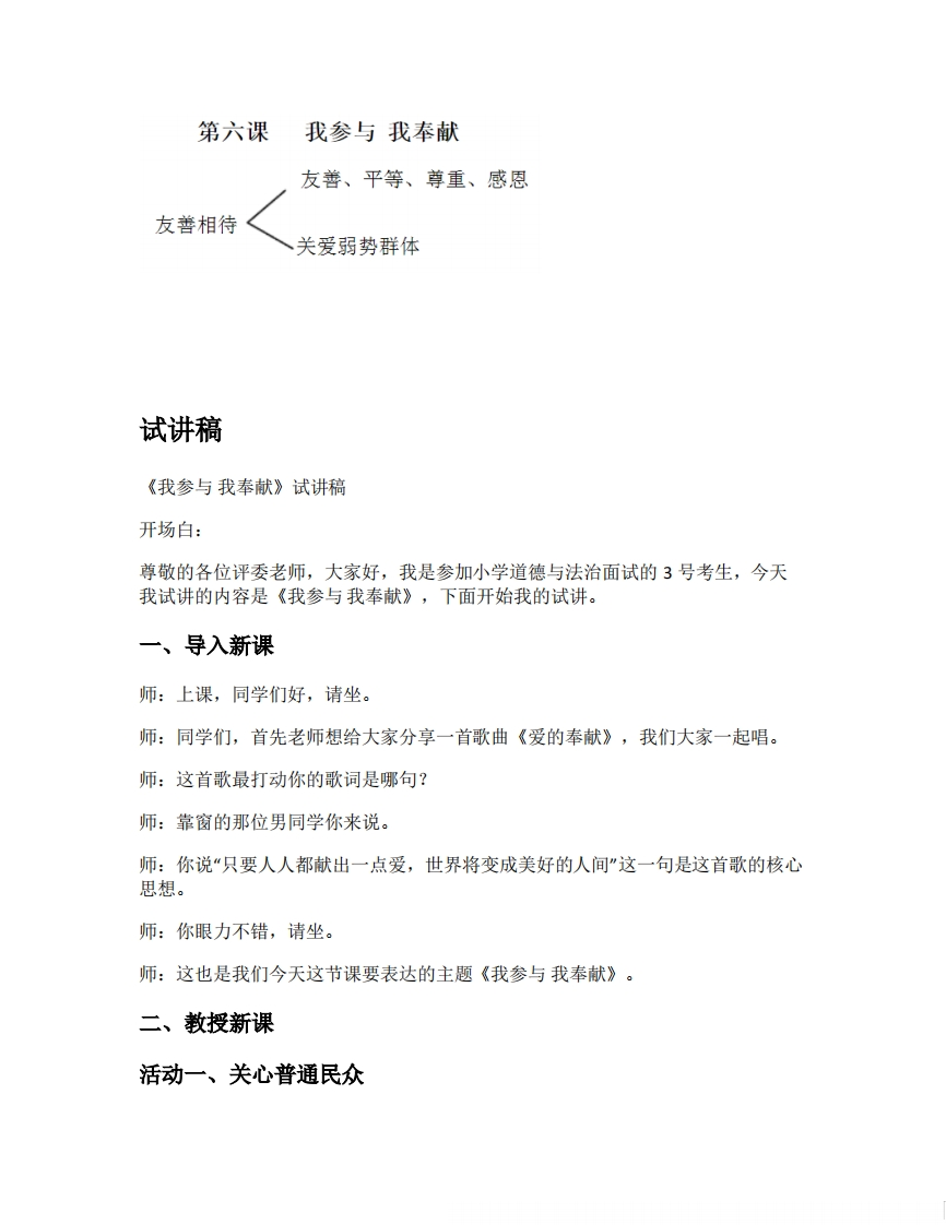 小学道德法试讲稿《我参与我奉献版本1》