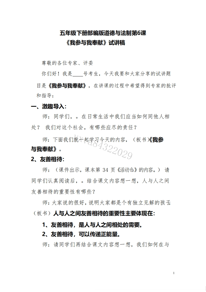小学道德法试讲稿《我参与我奉献版本2》