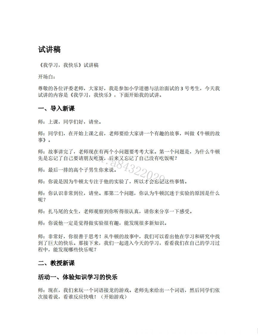 小学道德法试讲稿《我学习，我快乐》