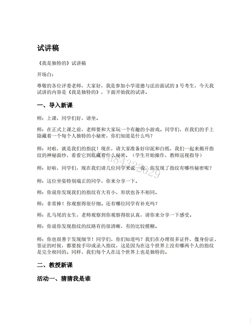 小学道德法试讲稿《我是独特的》