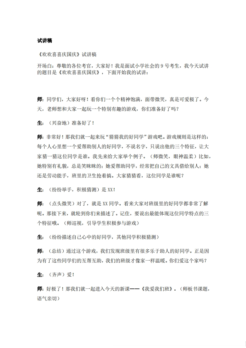 小学道德法试讲稿《我爱我们班》