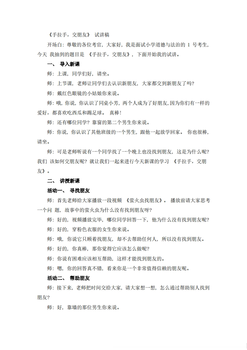小学道德法试讲稿《手拉手，交朋友》