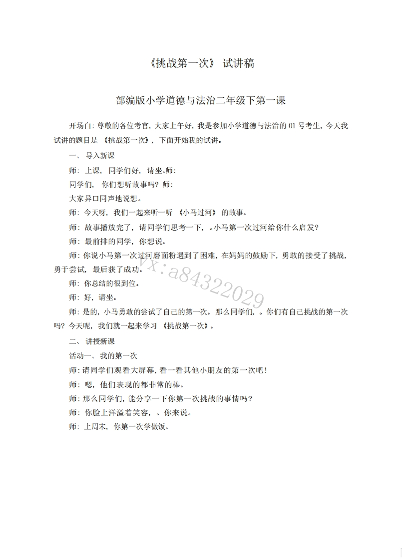 小学道德法试讲稿《挑战第一次》