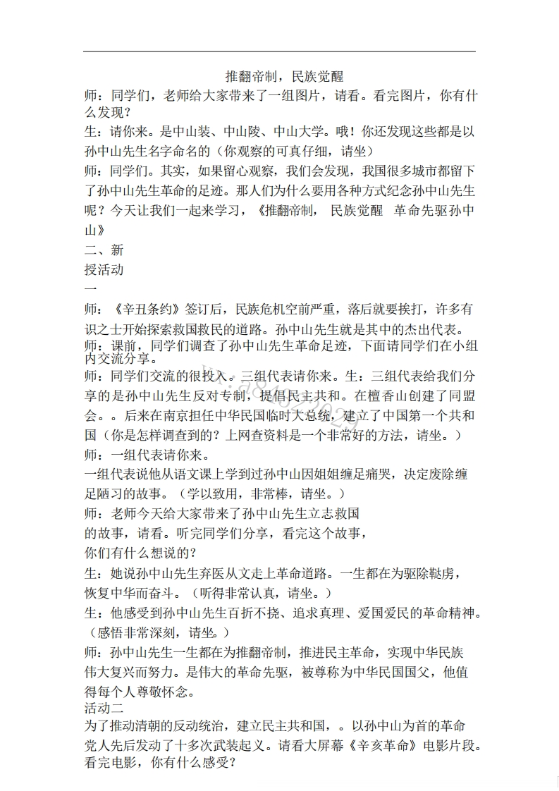 小学道德法试讲稿《推翻帝制，民族觉醒》版本1》