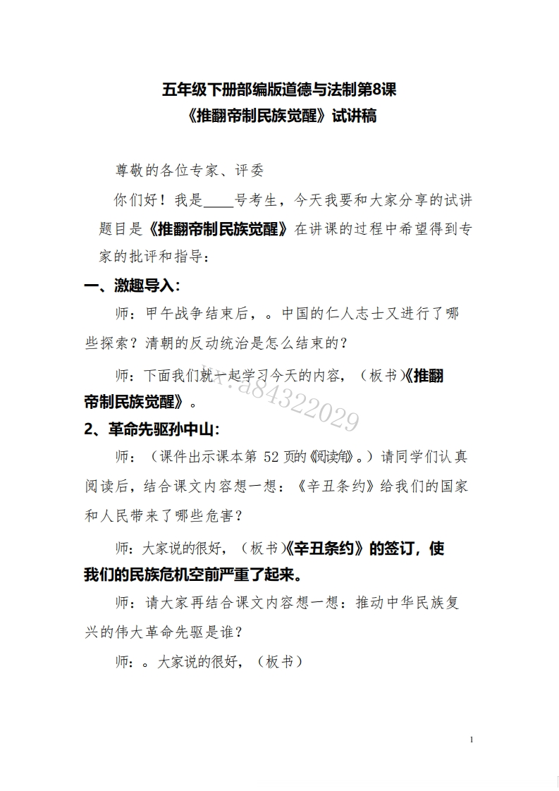 小学道德法试讲稿《推翻帝制，民族觉醒》版本2》