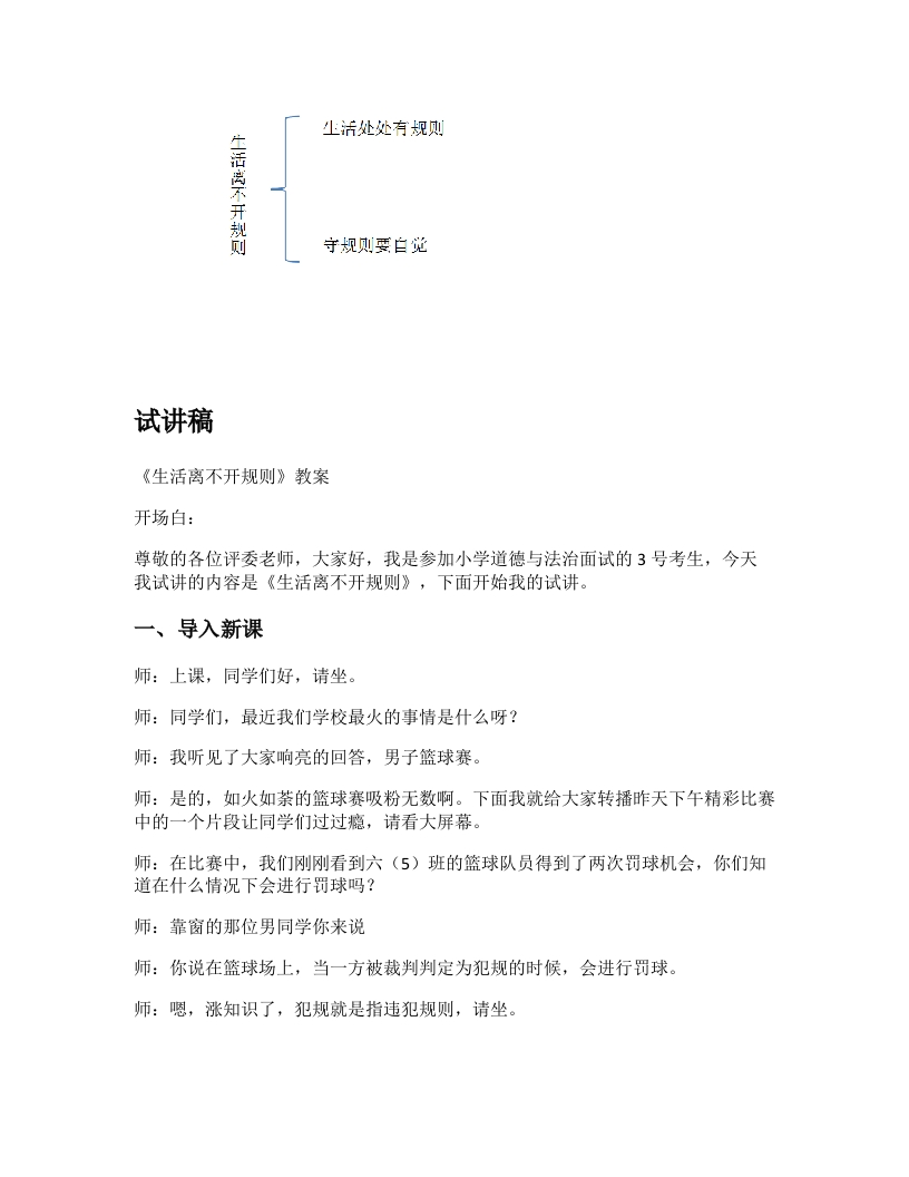 小学道德法试讲稿《生活离不开规则》