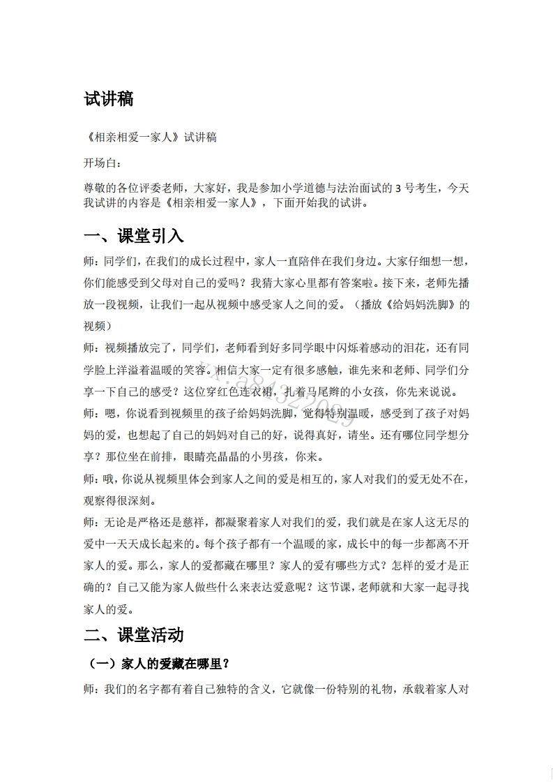 小学道德法试讲稿《相亲相爱一家人》