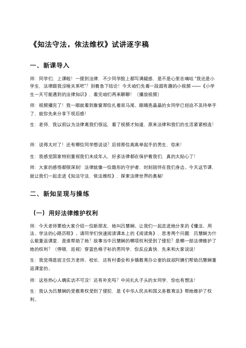 小学道德法试讲稿《知法守法，依法维权》
