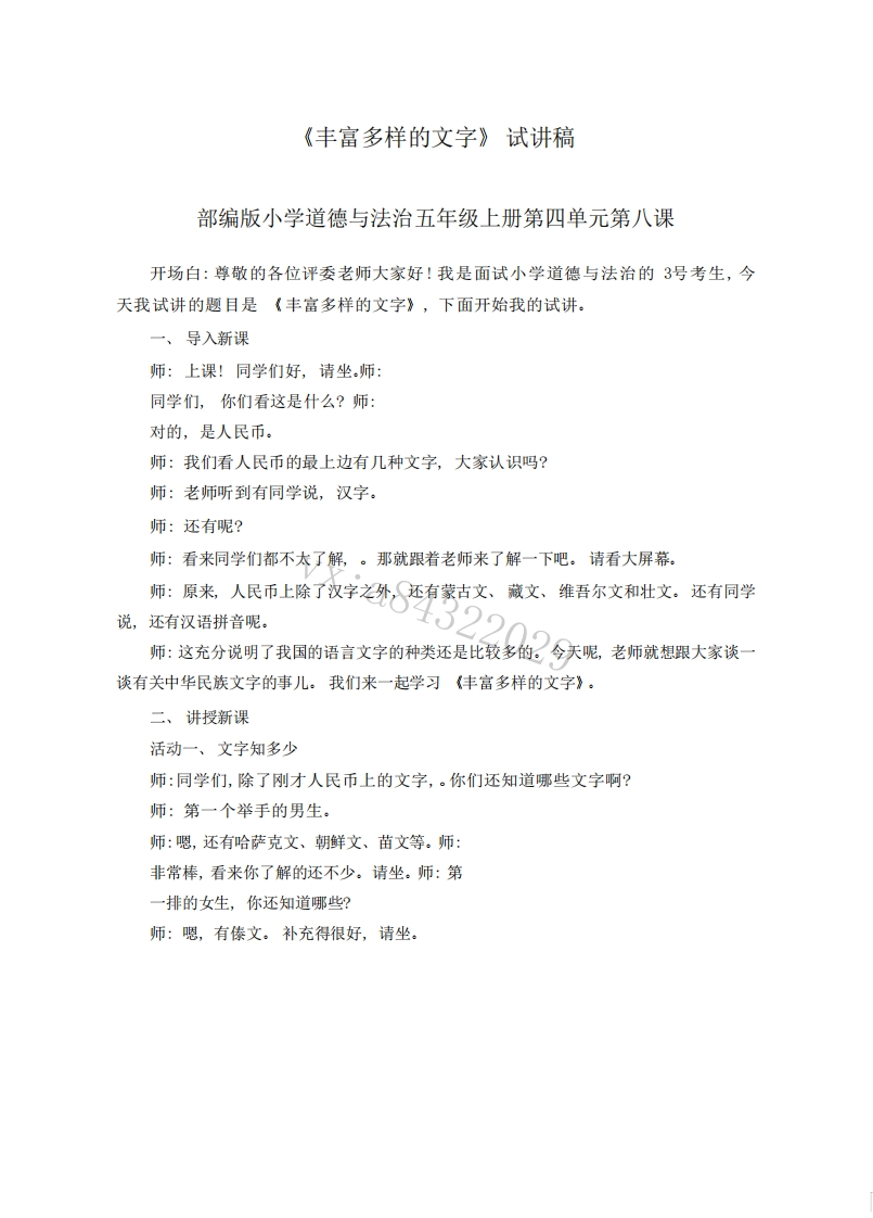 小学道德法试讲稿《美丽文字民族瑰宝之丰富多样的文字版本1》