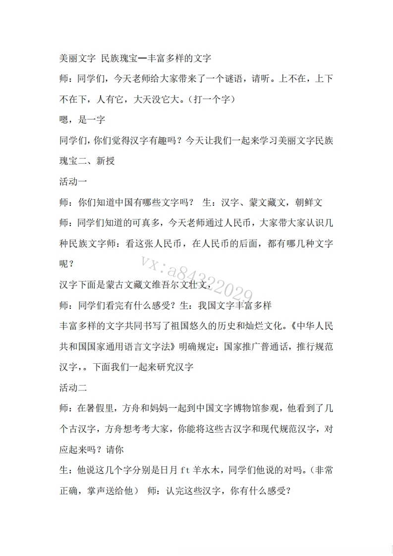 小学道德法试讲稿《美丽文字民族瑰宝之丰富多样的文字版本2》