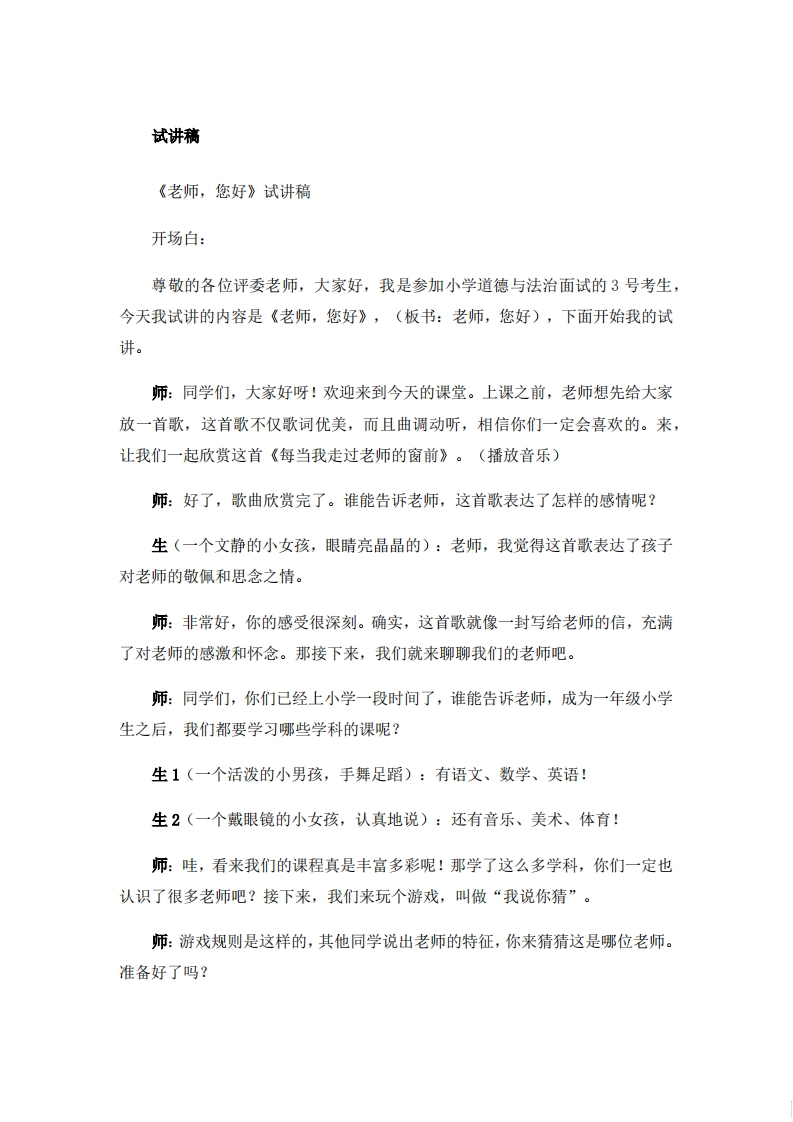 小学道德法试讲稿《老师，您好》