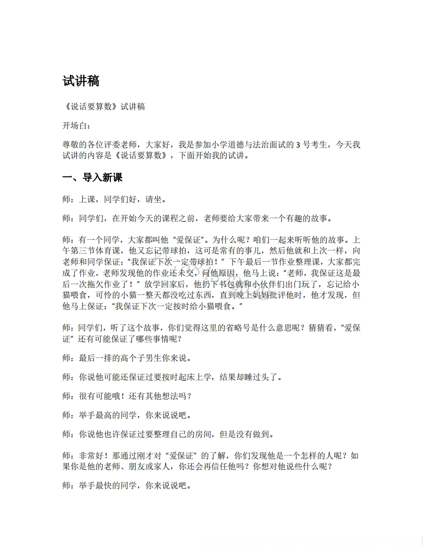 小学道德法试讲稿《说话要算数》