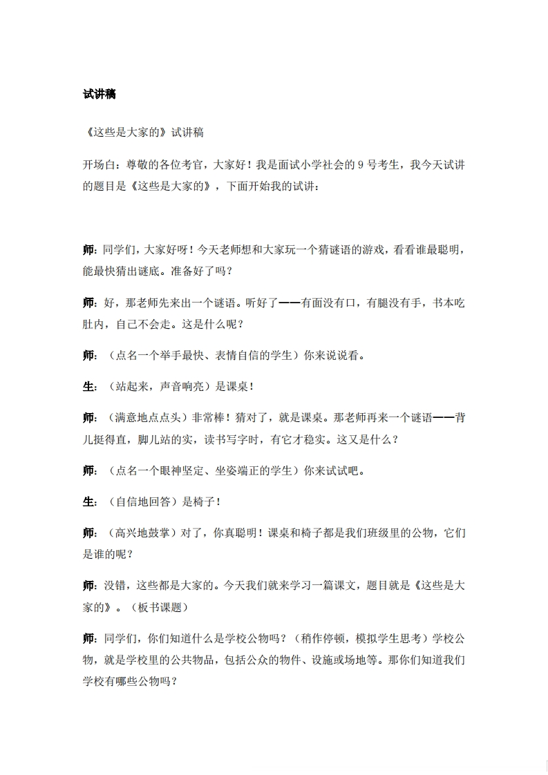 小学道德法试讲稿《这些是大家的》