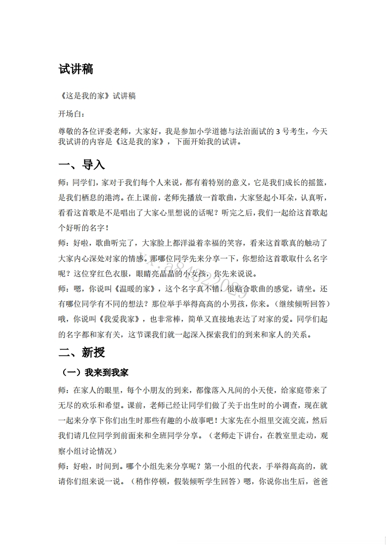 小学道德法试讲稿《这是我的家》