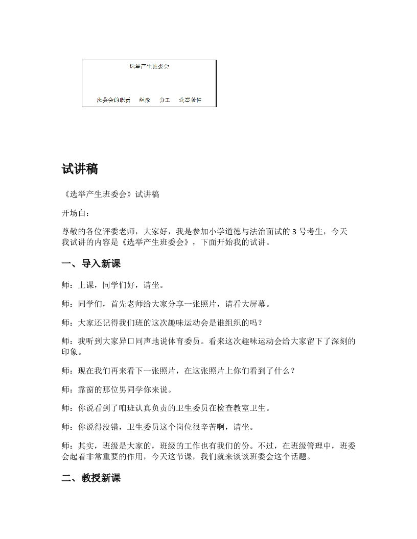 小学道德法试讲稿《选举产生班委会》