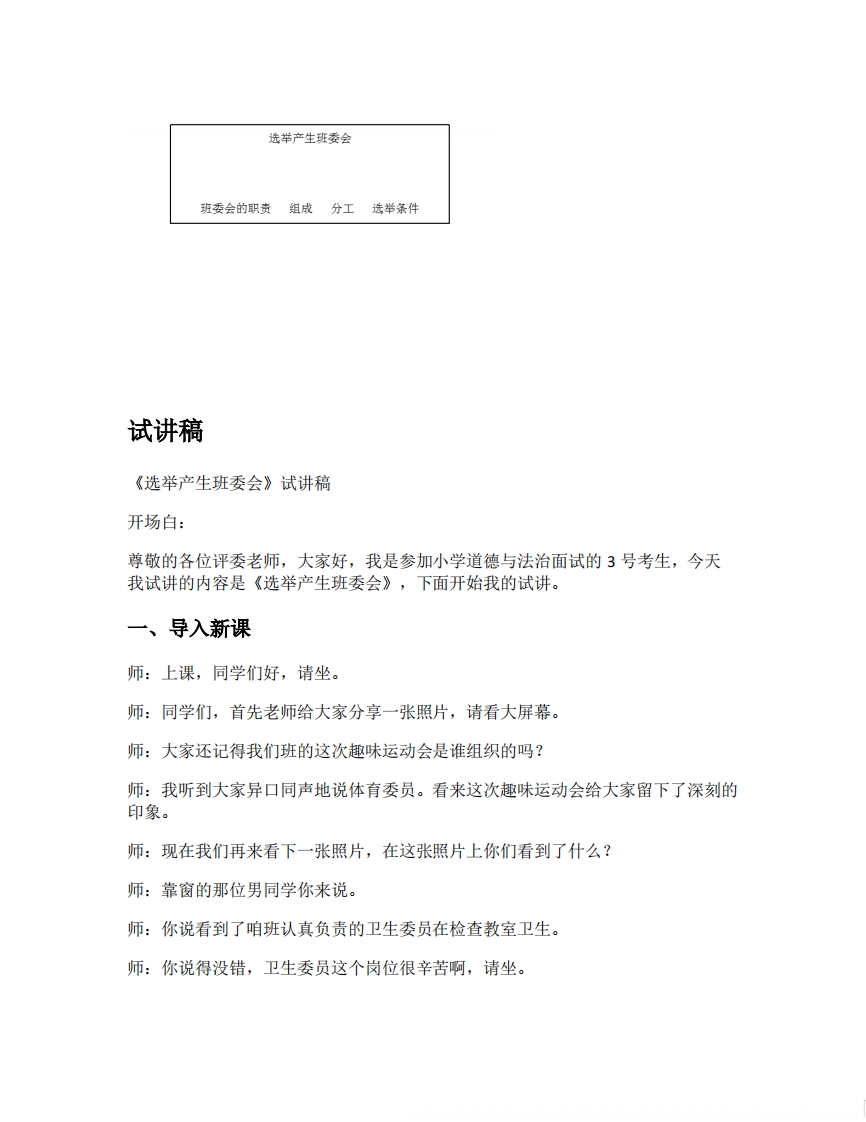 小学道德法试讲稿《选举产生班委会版本1》