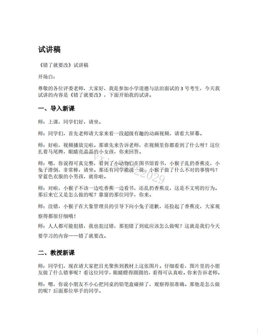 小学道德法试讲稿《错了就要改》