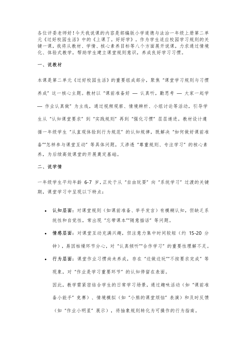 小学道法说课稿《上课了，好好学》