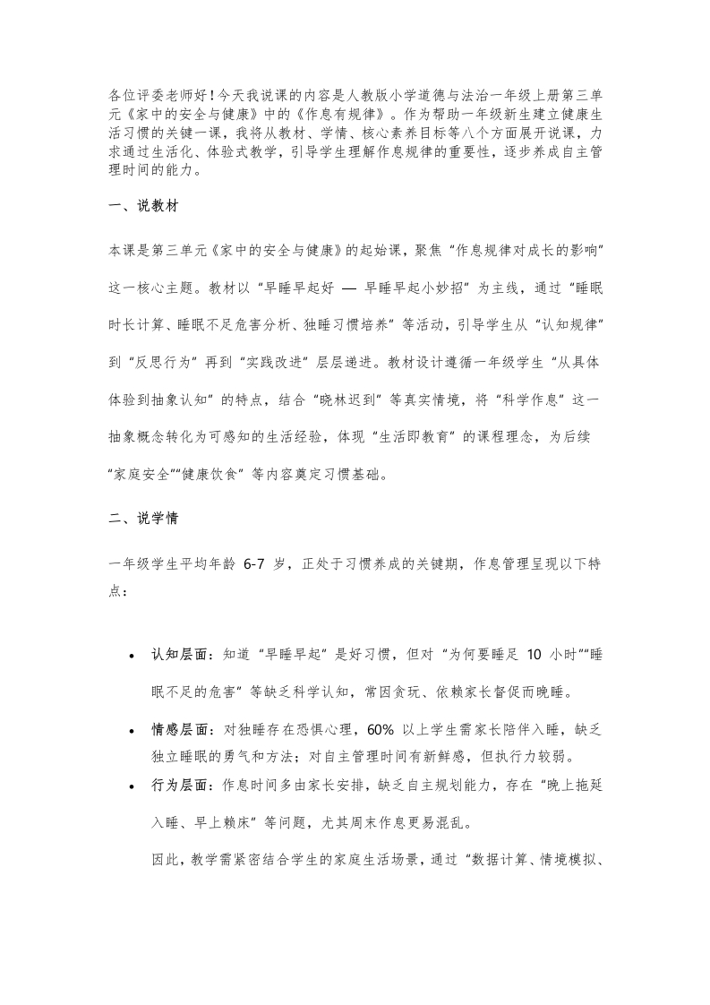 小学道法说课稿《作息有规律》