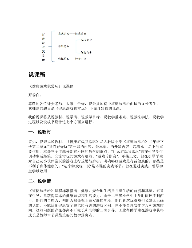 小学道法说课稿《健康游戏我常玩》