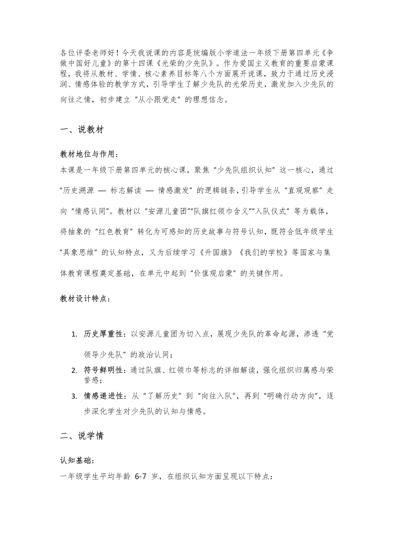 小学道法说课稿《光荣的少先队》